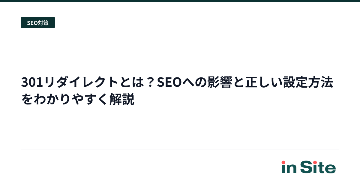 301リダイレクトとは？SEOへの影響と正しい設定方法をわかりやすく解説