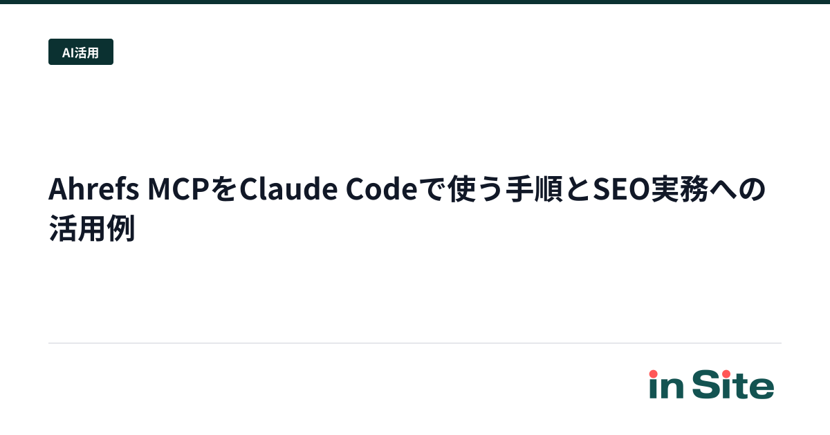 Ahrefs MCPをClaude Codeで使う手順とSEO実務への活用例
