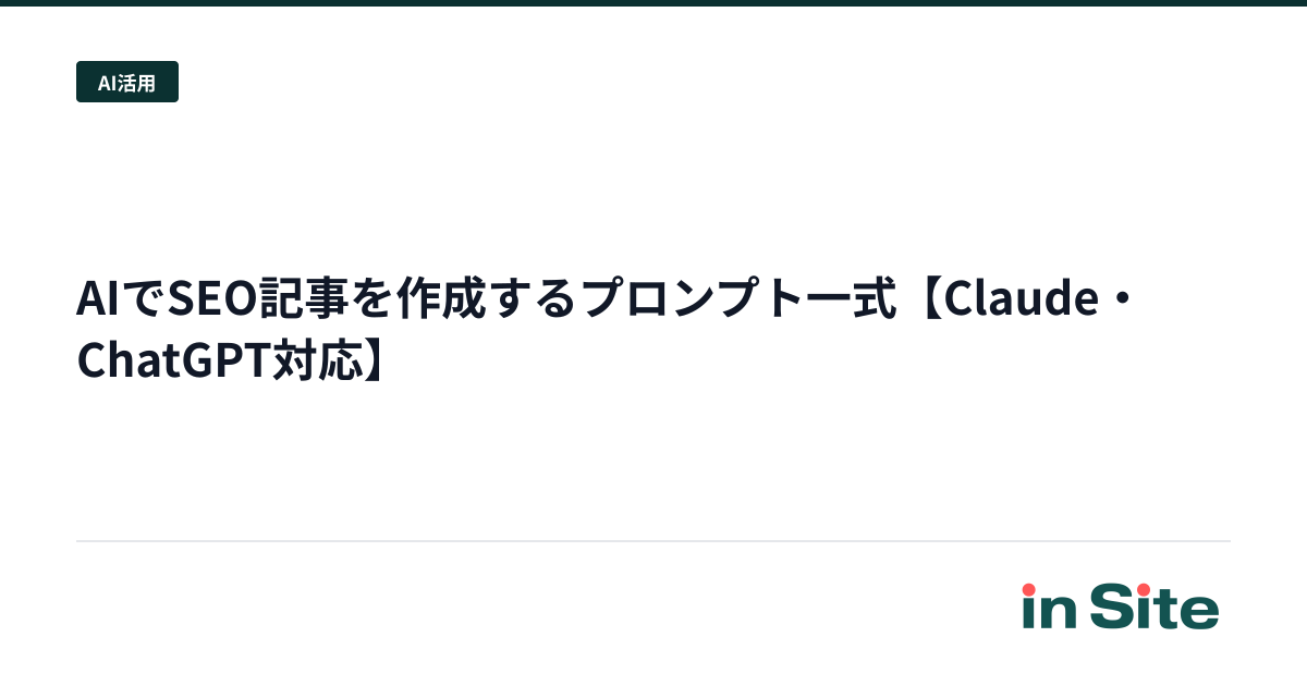 AIでSEO記事を作成するプロンプト一式【Claude・ChatGPT対応】