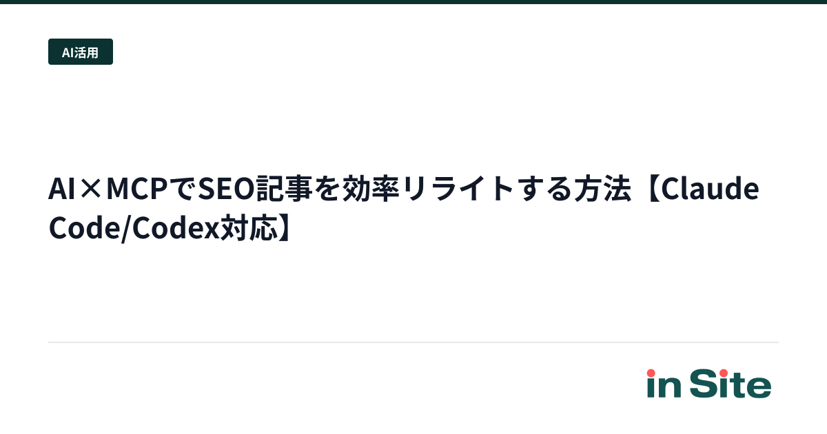 AI×MCPでSEO記事を効率リライトする方法【Claude Code/Codex対応】