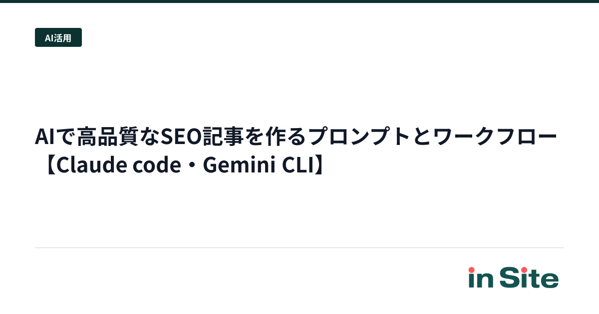 AIで高品質なSEO記事を作るプロンプトとワークフロー【Claude code・Gemini CLI】