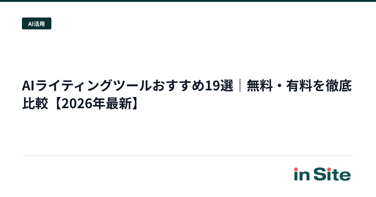 AIライティングツールおすすめ19選｜無料・有料を徹底比較【2026年最新】