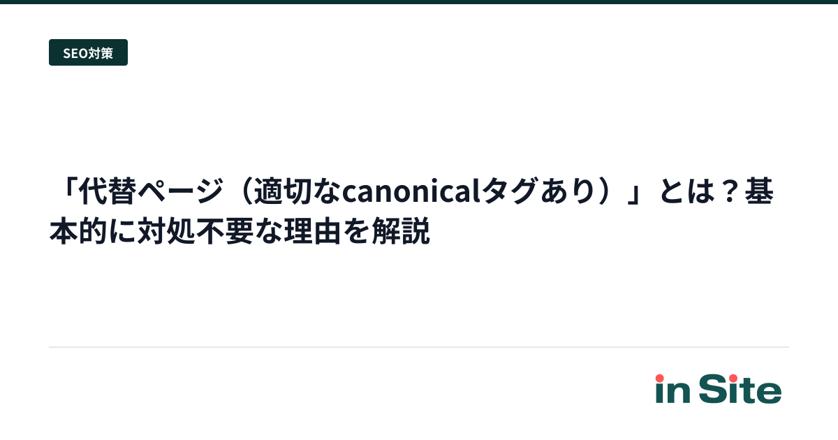 「代替ページ（適切なcanonicalタグあり）」とは？基本的に対処不要な理由を解説