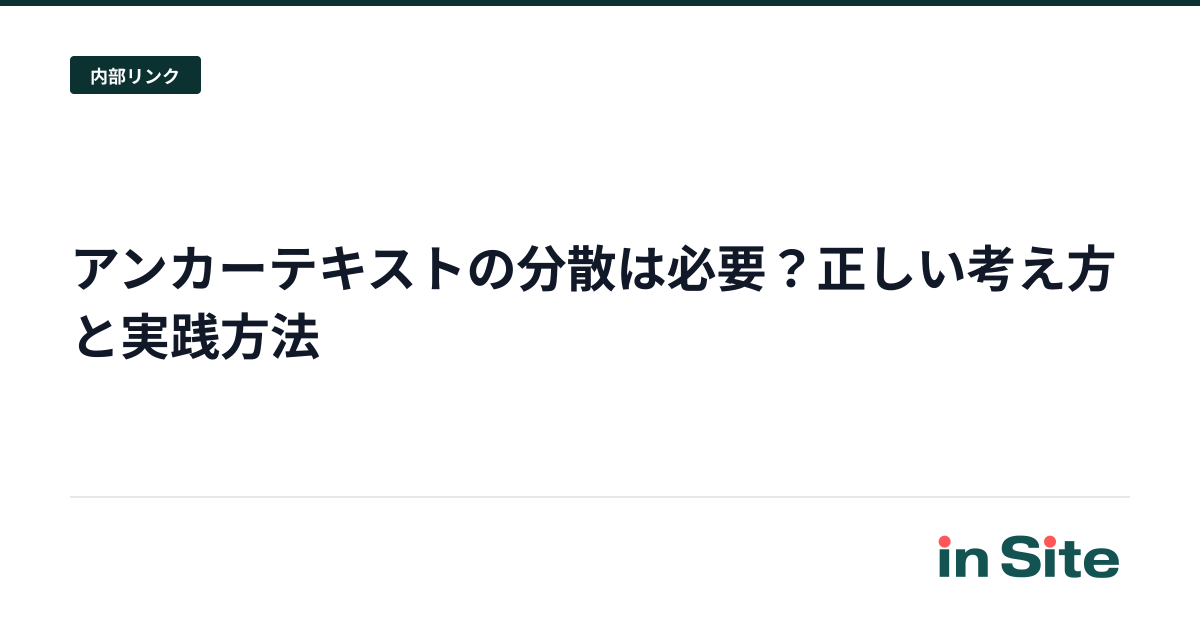 アンカーテキストの分散は必要？正しい考え方と実践方法