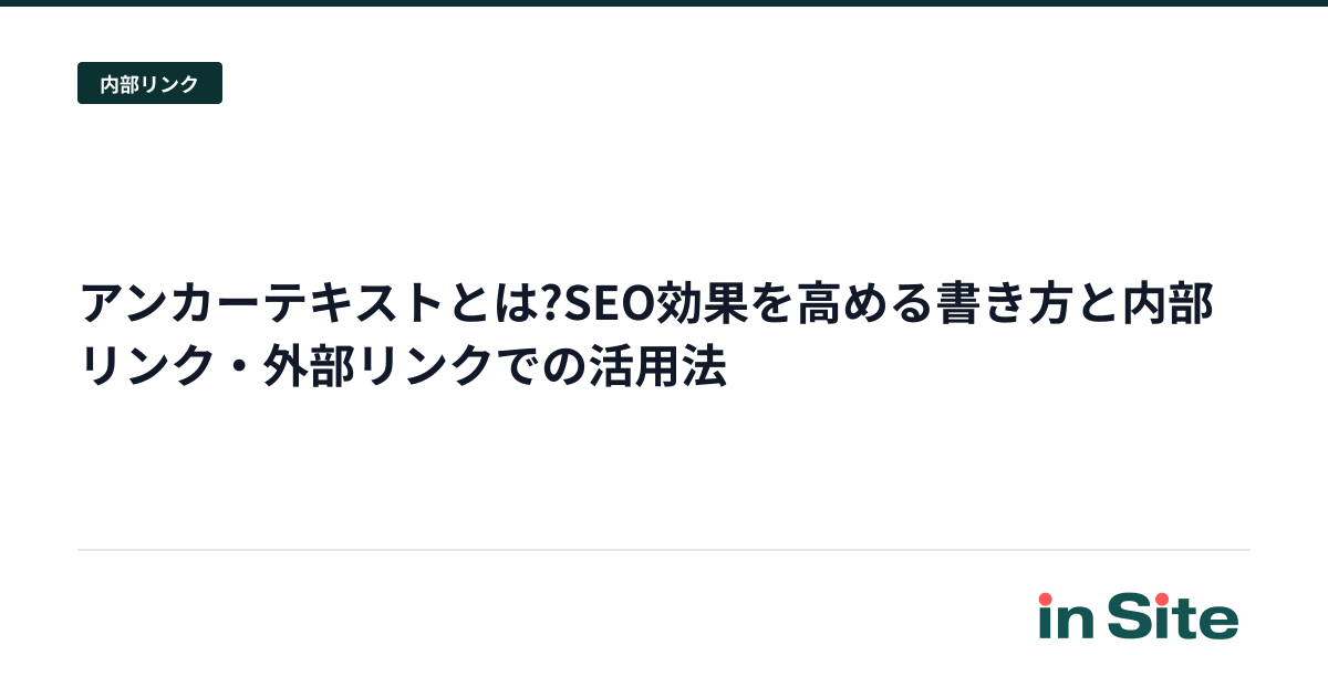 アンカーテキストとは?SEO効果を高める書き方と内部リンク・外部リンクでの活用法
