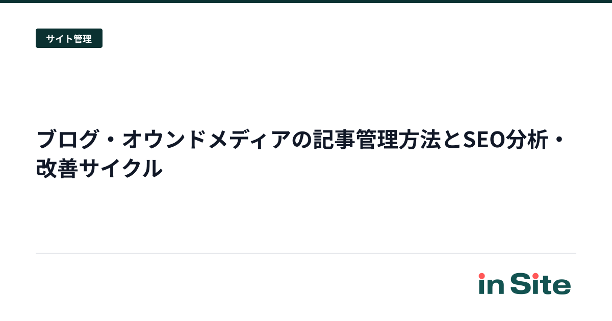 ブログ・オウンドメディアの記事管理方法とSEO分析・改善サイクル