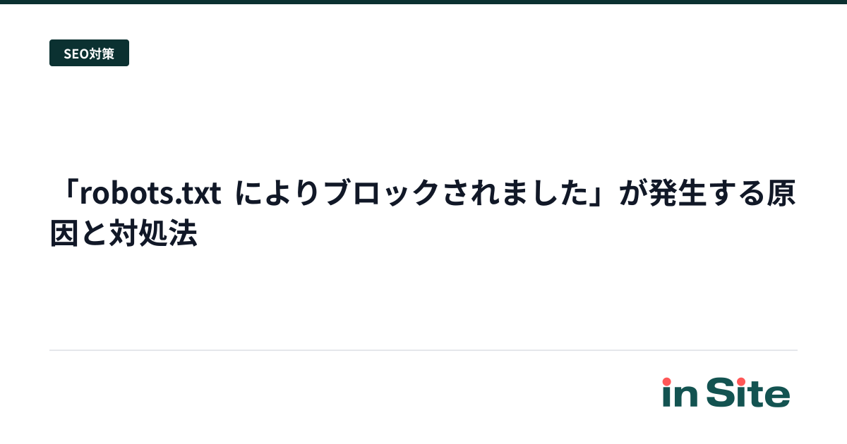 「robots.txt によりブロックされました」が発生する原因と対処法