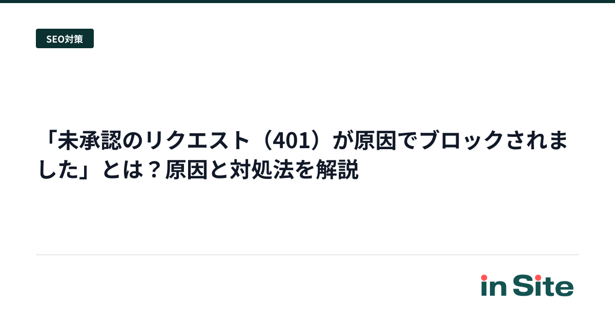 「未承認のリクエスト（401）が原因でブロックされました」とは？原因と対処法を解説