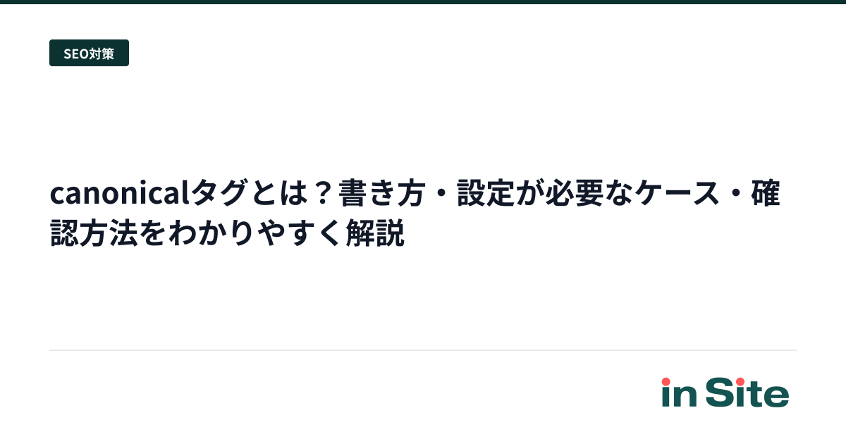 canonicalタグとは?書き方・設定が必要なケース・確認方法をわかりやすく解説