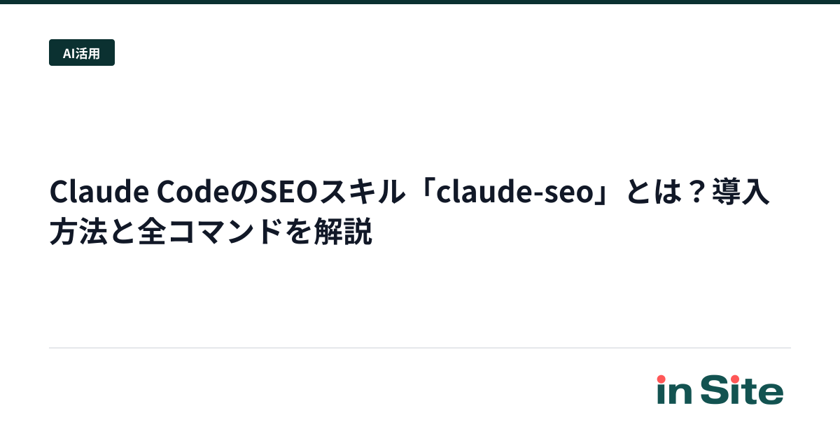 Claude CodeのSEOスキル「claude-seo」とは？導入方法と全コマンドを解説
