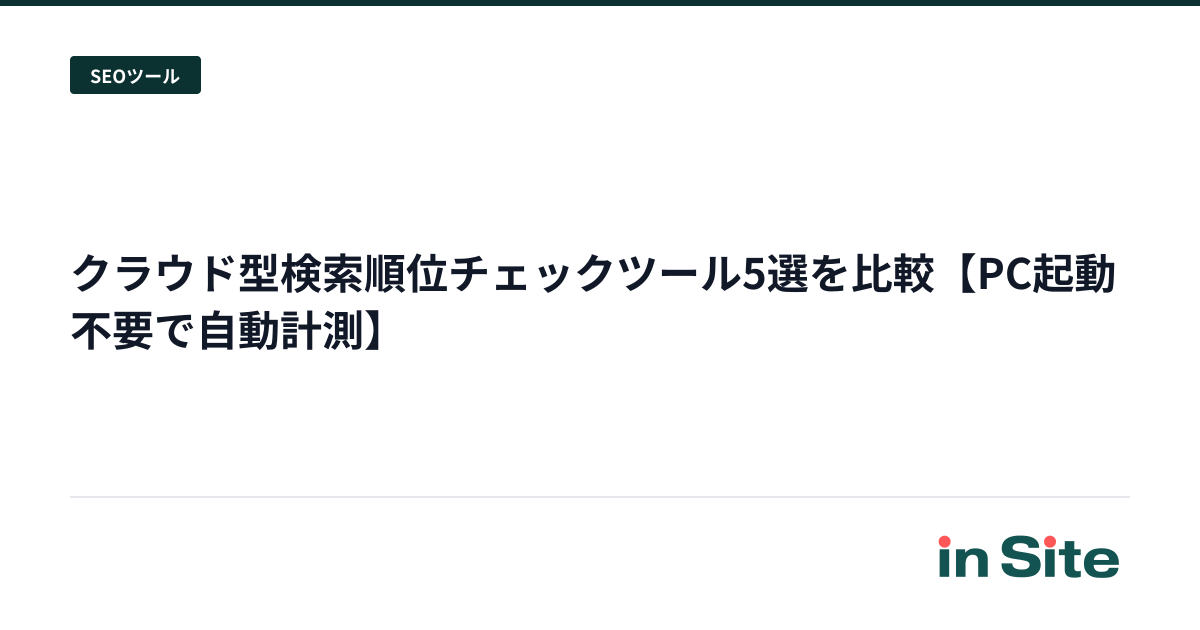 クラウド型検索順位チェックツール5選を比較【PC起動不要で自動計測】