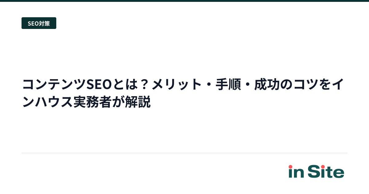 コンテンツSEOとは？メリット・手順・成功のコツをインハウス実務者が解説