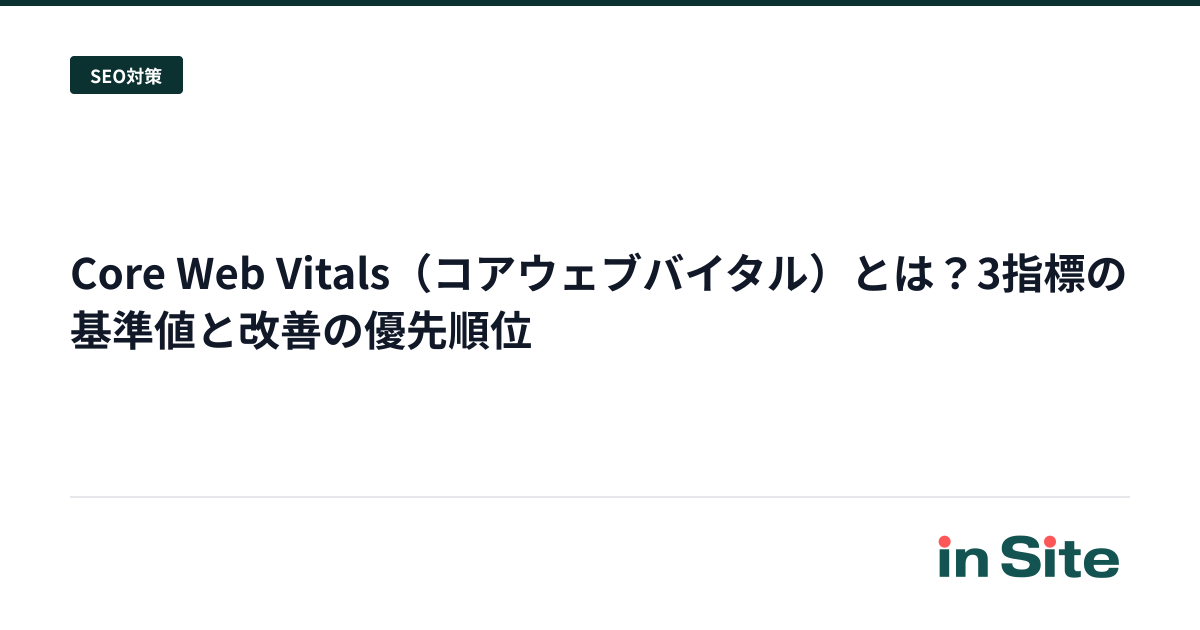 Core Web Vitals（コアウェブバイタル）とは？3指標の基準値と改善の優先順位