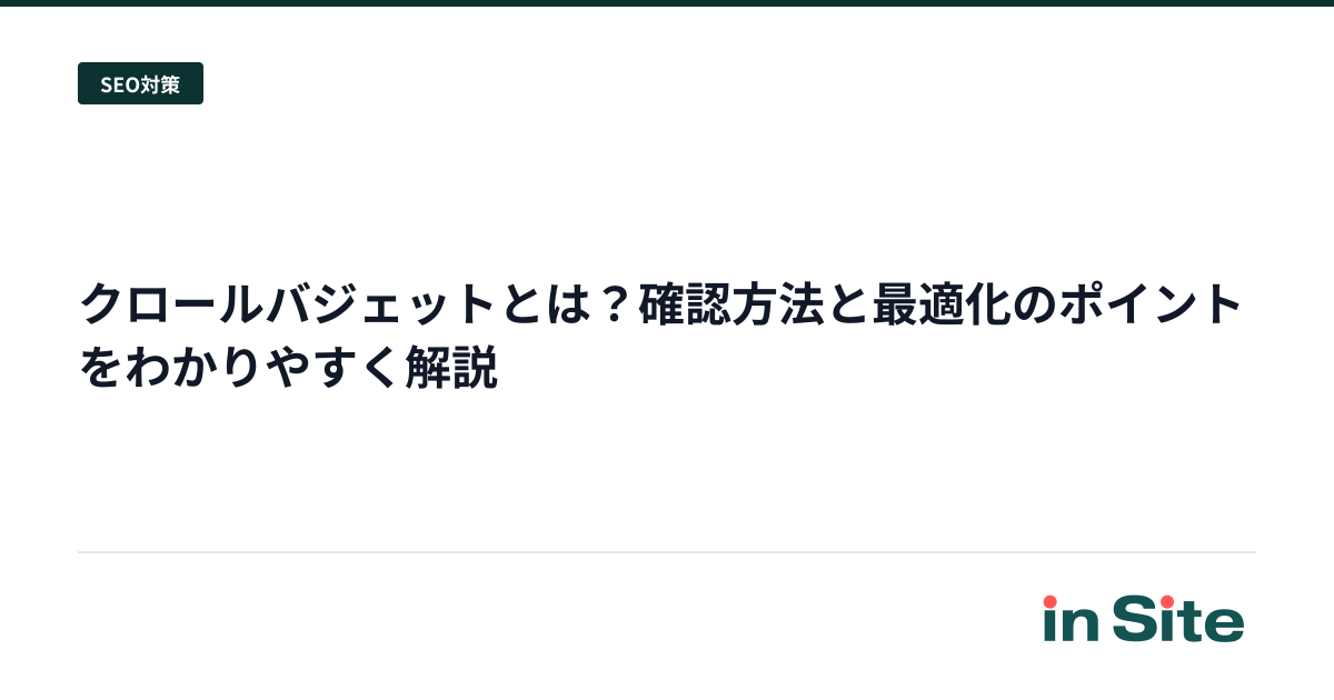 クロールバジェットとは？確認方法と最適化のポイントをわかりやすく解説