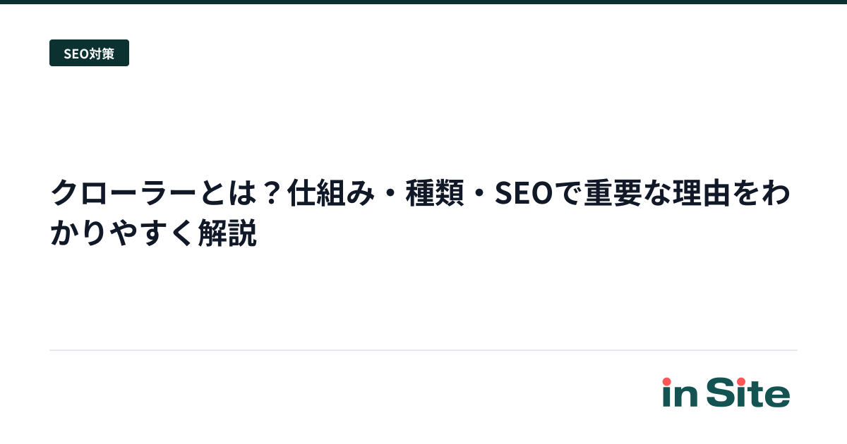 クローラーとは？仕組み・種類・SEOで重要な理由をわかりやすく解説