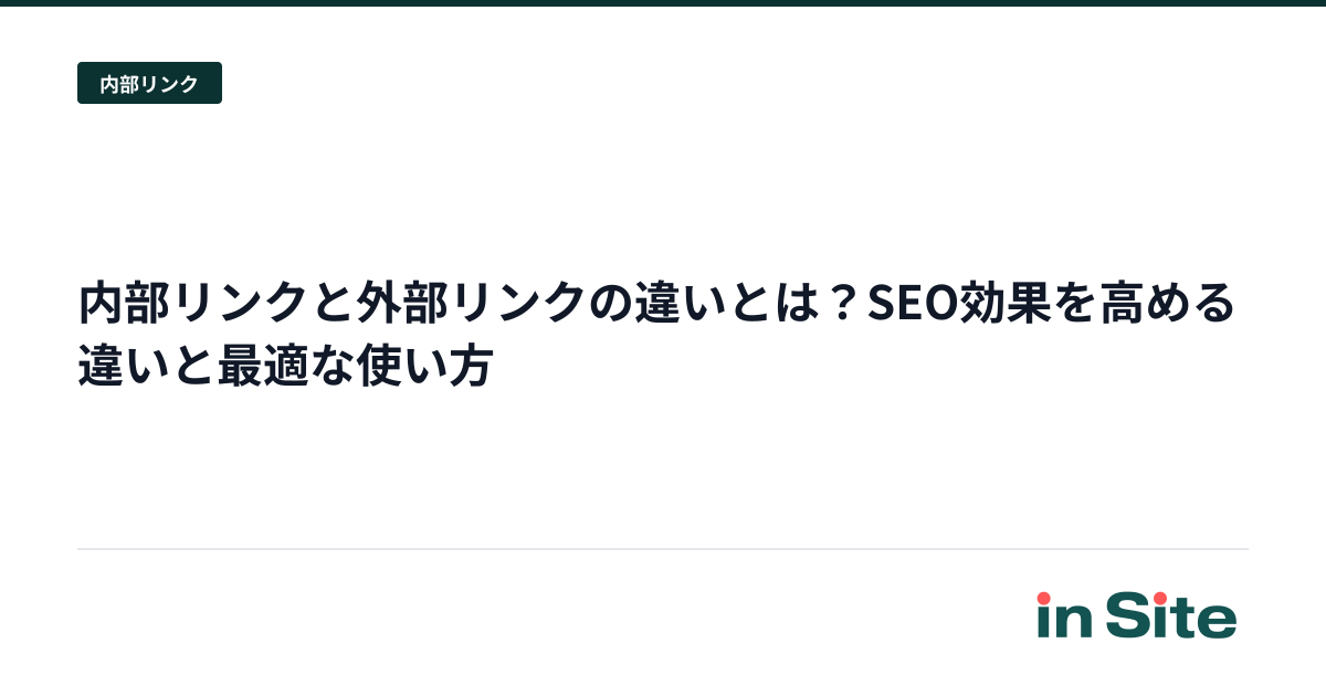 内部リンクと外部リンクの違いとは？SEO効果を高める違いと最適な使い方