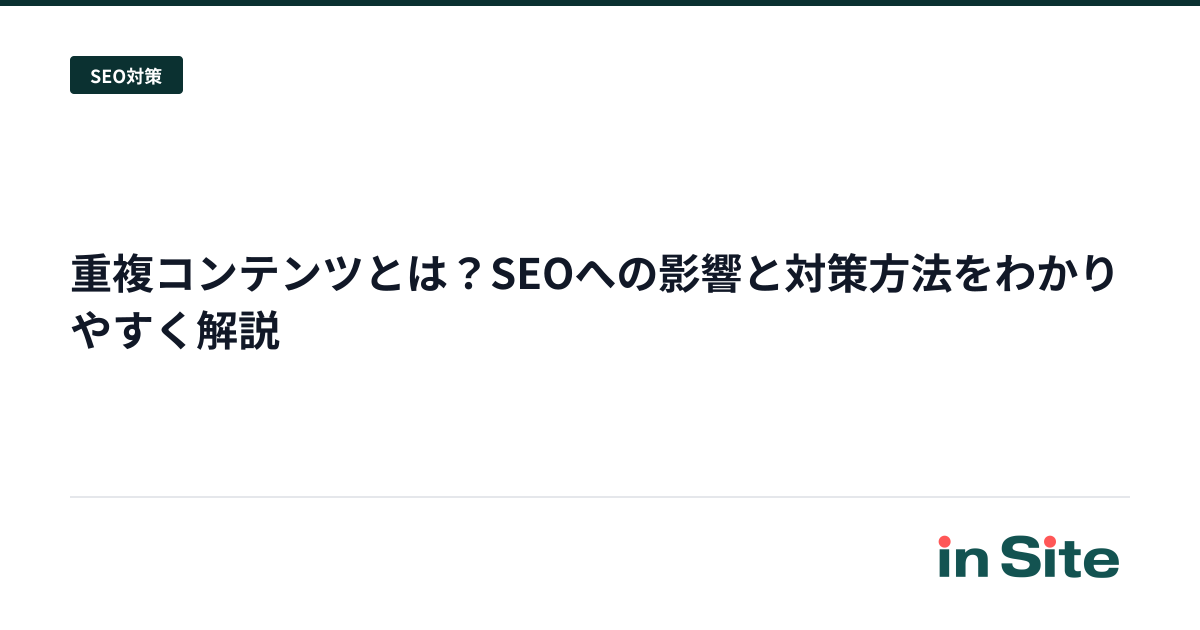 重複コンテンツとは？SEOへの影響と対策方法をわかりやすく解説