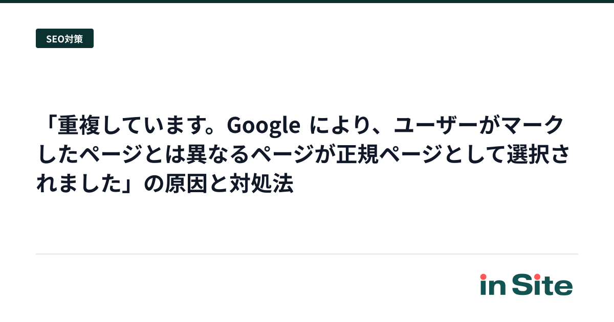 「重複しています。Google により、ユーザーがマークしたページとは異なるページが正規ページとして選択されました」の原因と対処法