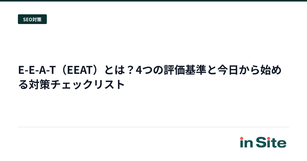 E-E-A-T（EEAT）とは？4つの評価基準と今日から始める対策チェックリスト