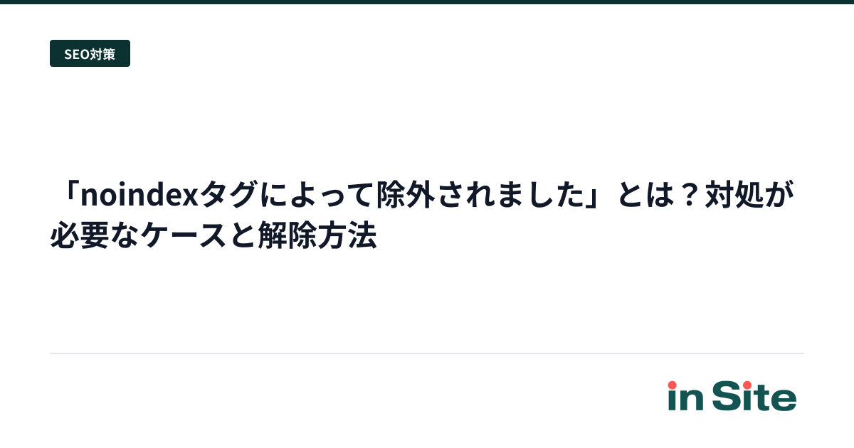 「noindexタグによって除外されました」とは？対処が必要なケースと解除方法