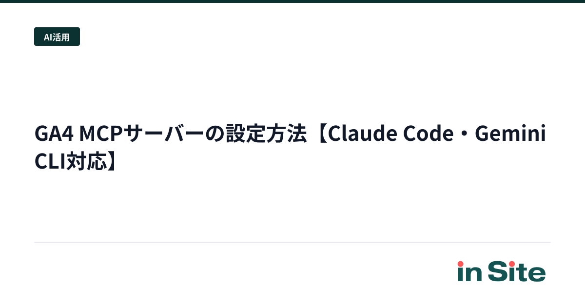 GA4 MCPサーバーの設定方法【Claude Code・Gemini CLI対応】