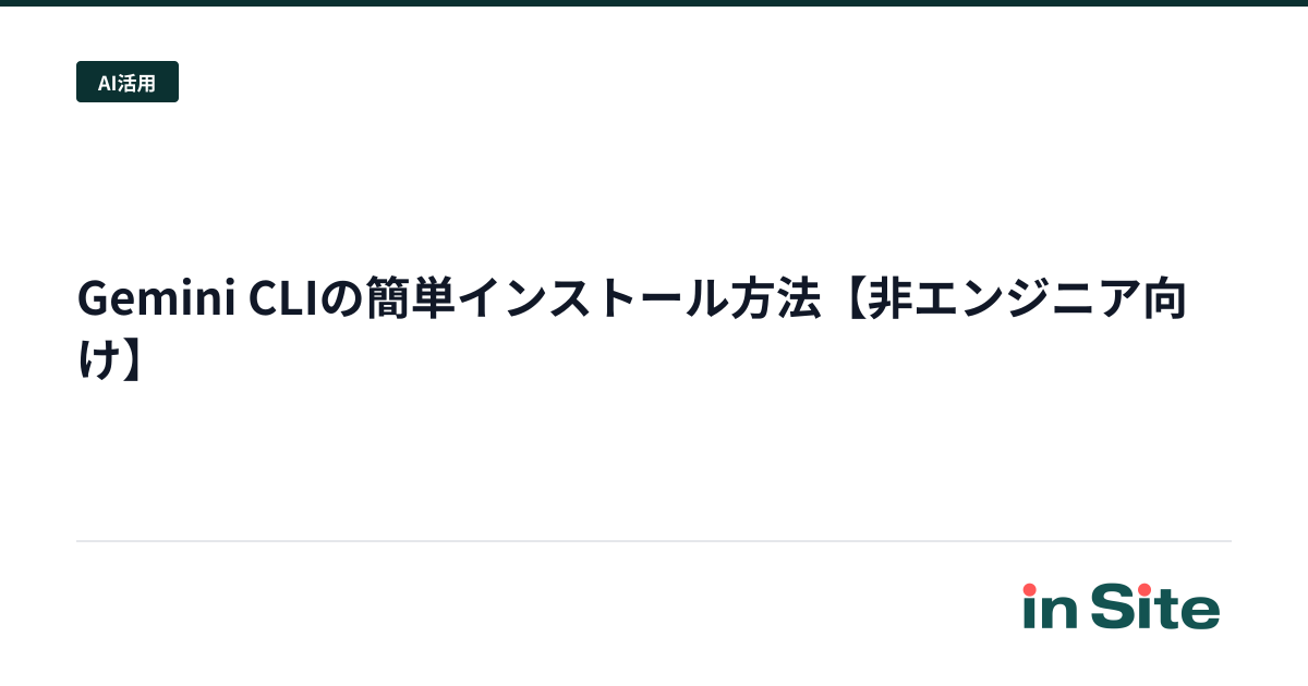 Gemini CLIの簡単インストール方法【非エンジニア向け】