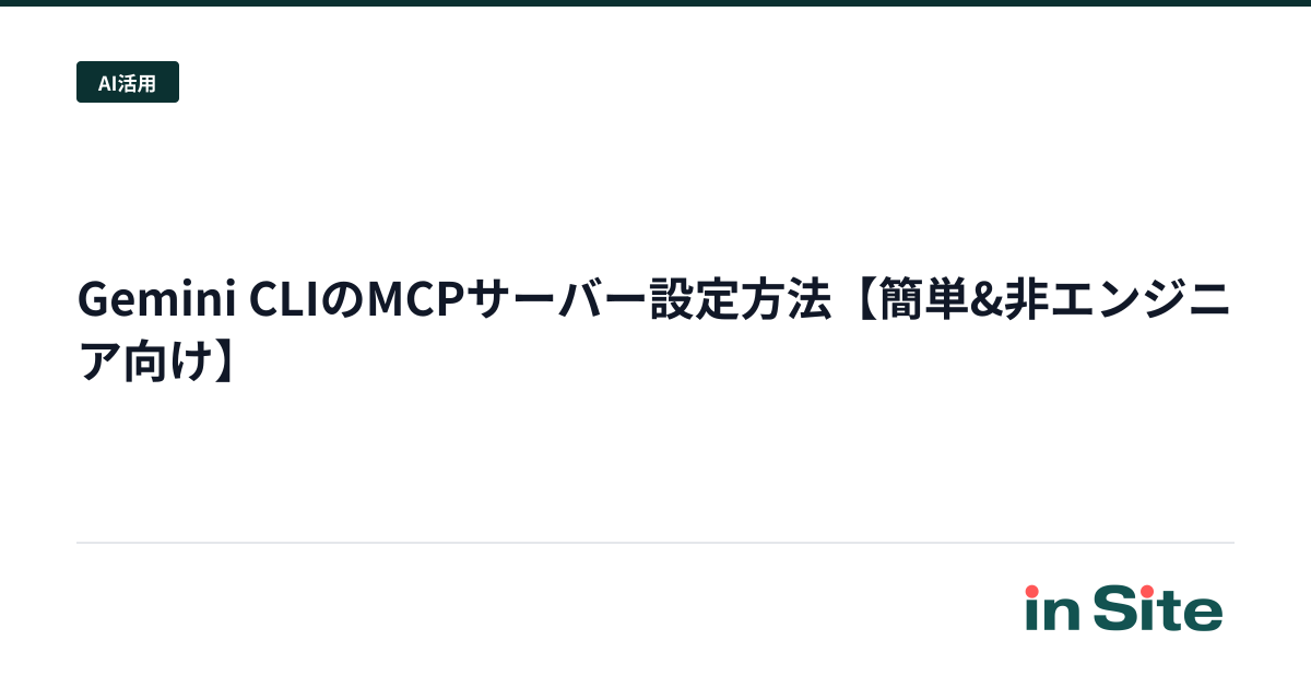 Gemini CLIのMCPサーバー設定方法【簡単&非エンジニア向け】