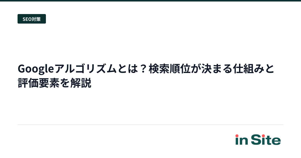 Googleアルゴリズムとは？検索順位が決まる仕組みと評価要素を解説