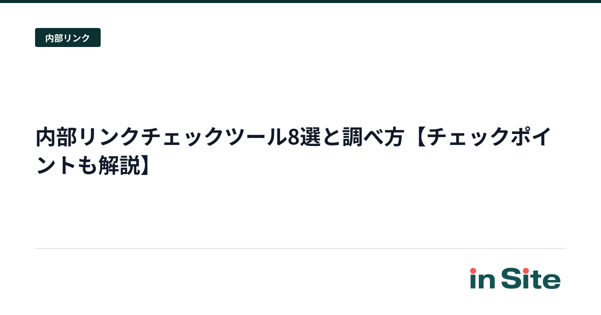 内部リンクチェックツール8選と調べ方【チェックポイントも解説】