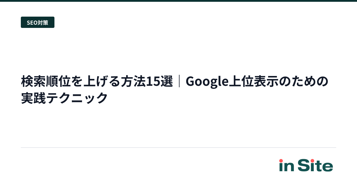 検索順位を上げる方法15選｜Google上位表示のための実践テクニック