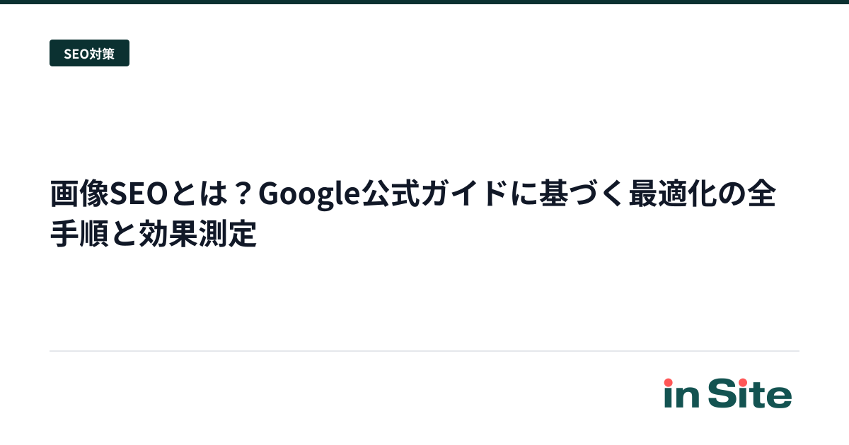 画像SEOとは？Google公式ガイドに基づく最適化の全手順と効果測定