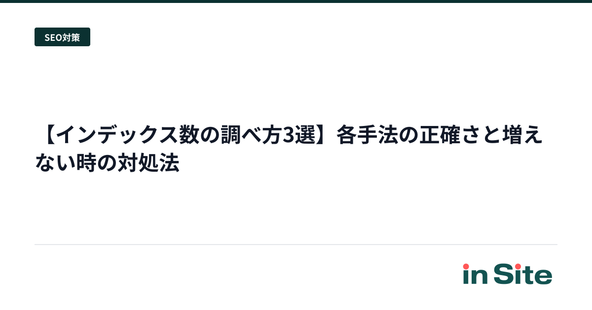 【インデックス数の調べ方3選】各手法の正確さと増えない時の対処法