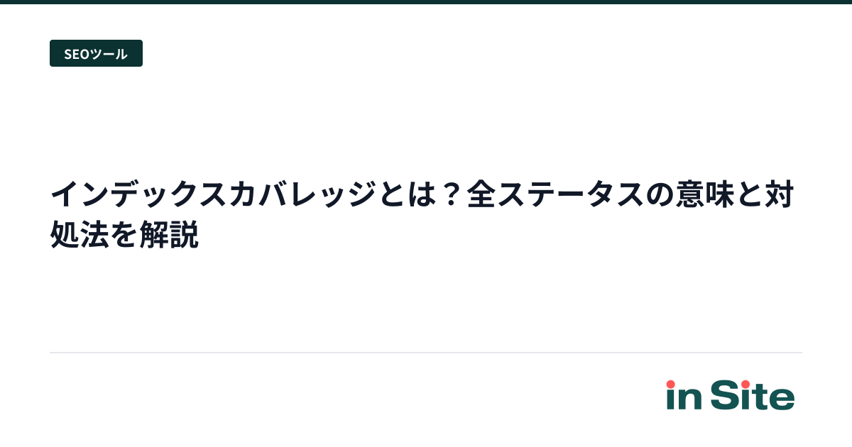 インデックスカバレッジとは？全ステータスの意味と対処法を解説