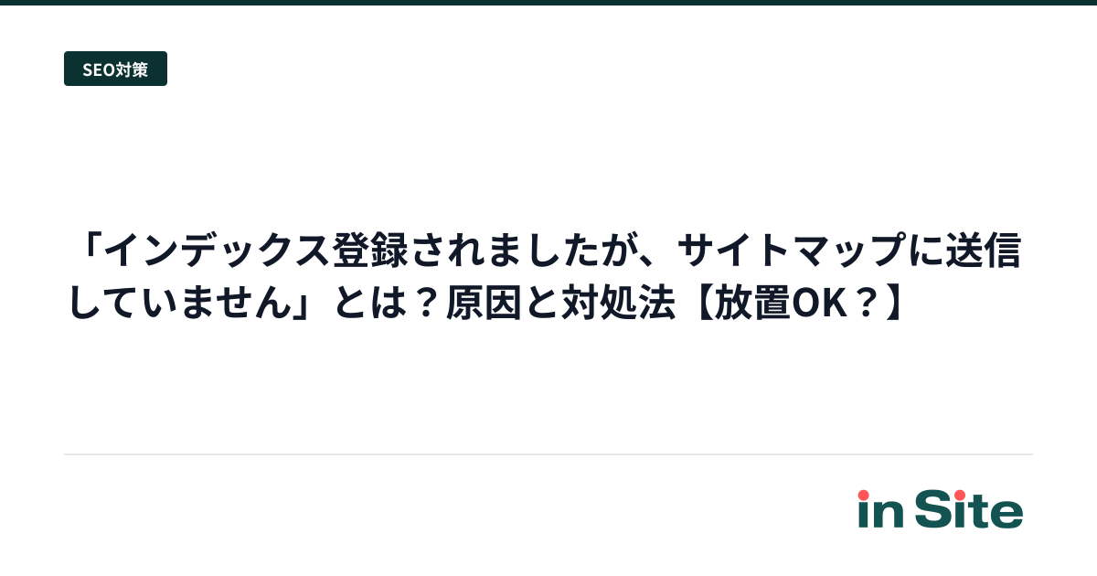 「インデックス登録されましたが、サイトマップに送信していません」とは？原因と対処法【放置OK？】