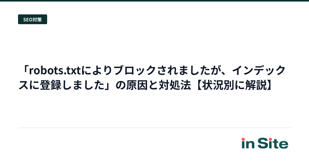 「robots.txtによりブロックされましたが、インデックスに登録しました」の原因と対処法【状況別に解説】