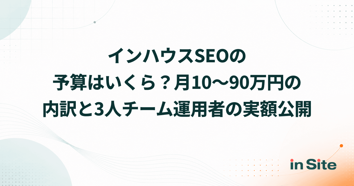 インハウスSEOの予算はいくら？月10〜90万円の内訳と3人チーム運用者の実額公開