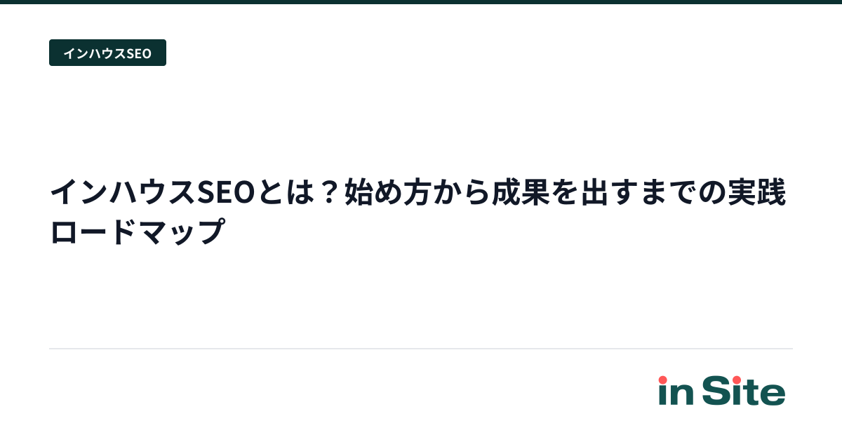 インハウスSEOとは？始め方から成果を出すまでの実践ロードマップ