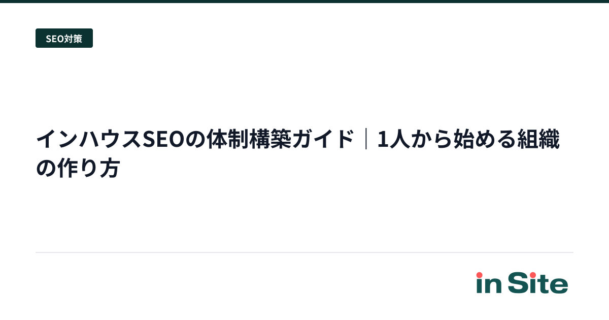 インハウスSEOの体制構築ガイド｜1人から始める組織の作り方