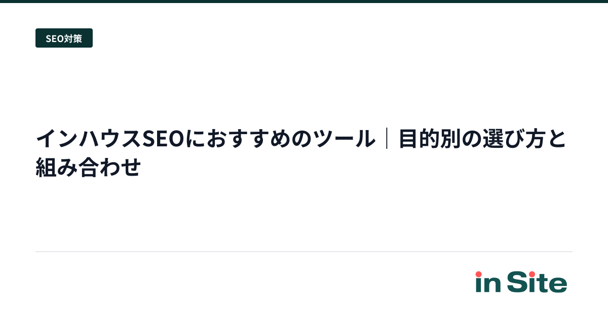 インハウスSEOにおすすめのツール｜目的別の選び方と組み合わせ