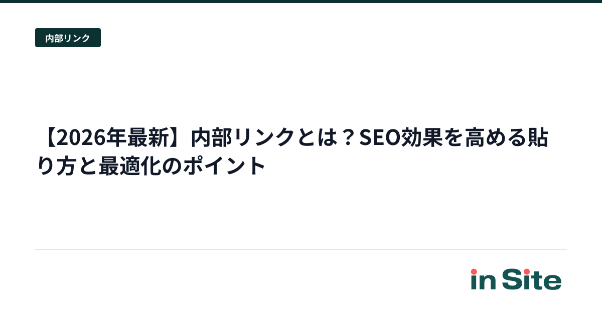 【2026年最新】内部リンクとは？SEO効果を高める貼り方と最適化のポイント