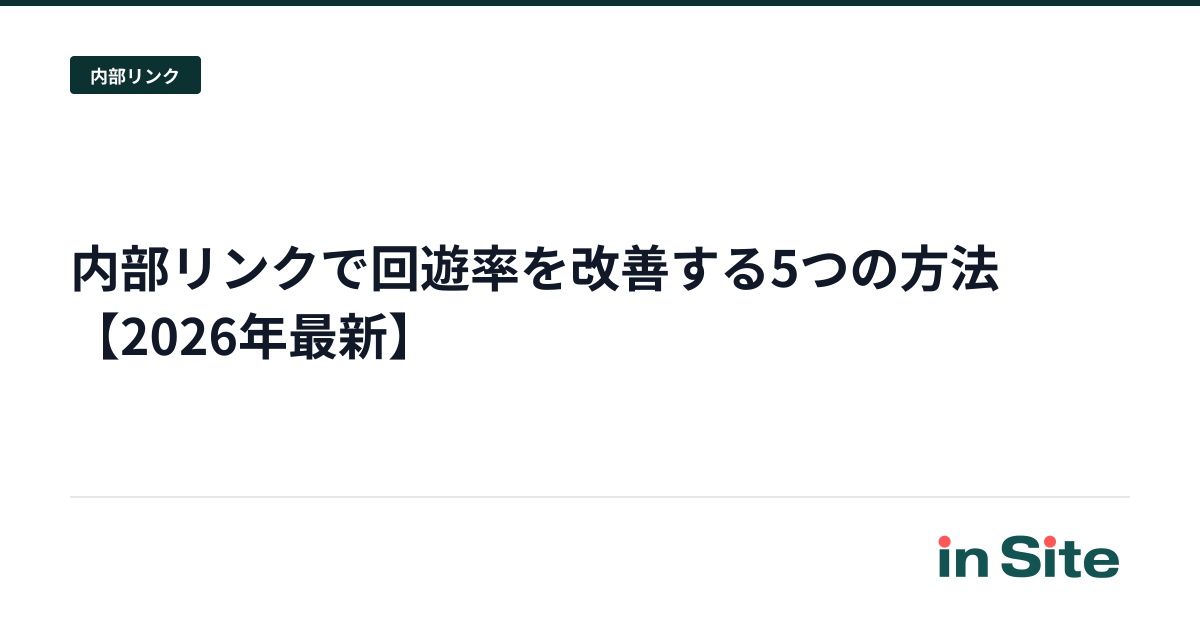 内部リンクで回遊率を改善する5つの方法【2026年最新】