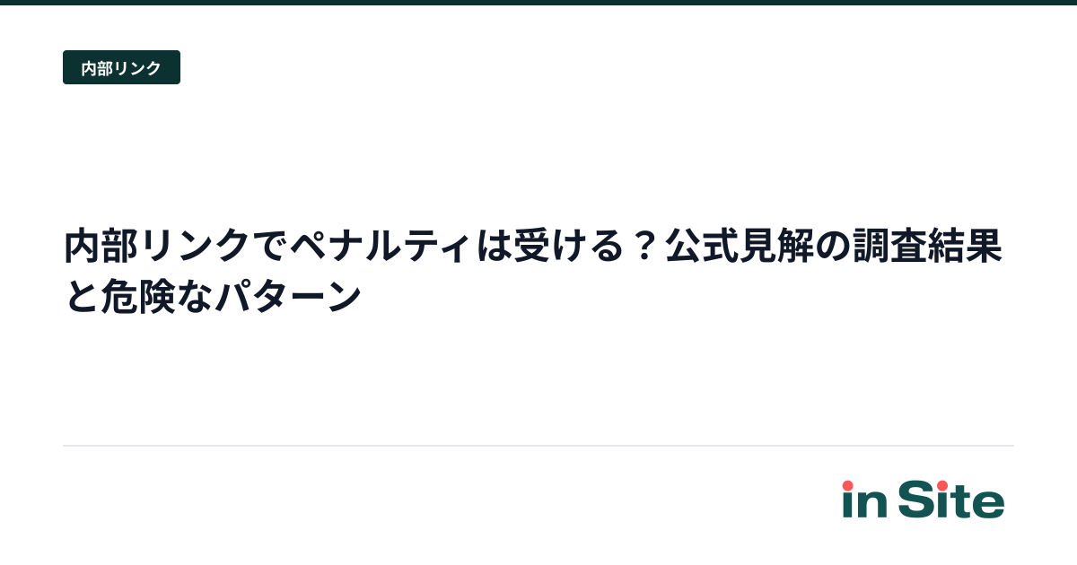 内部リンクでペナルティは受ける？公式見解の調査結果と危険なパターン
