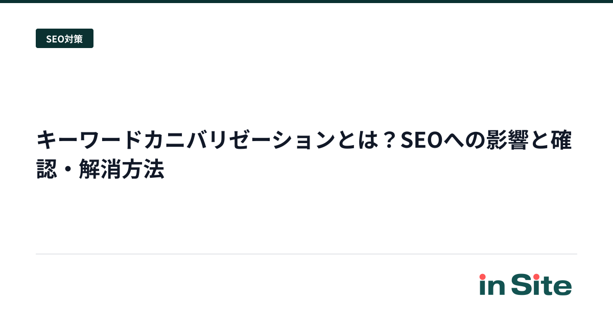キーワードカニバリゼーションとは？SEOへの影響と確認・解消方法