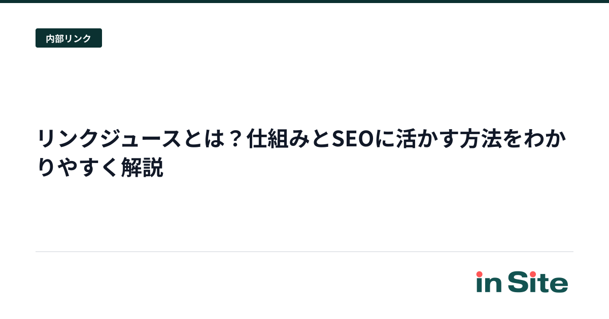 リンクジュースとは？仕組みとSEOに活かす方法をわかりやすく解説