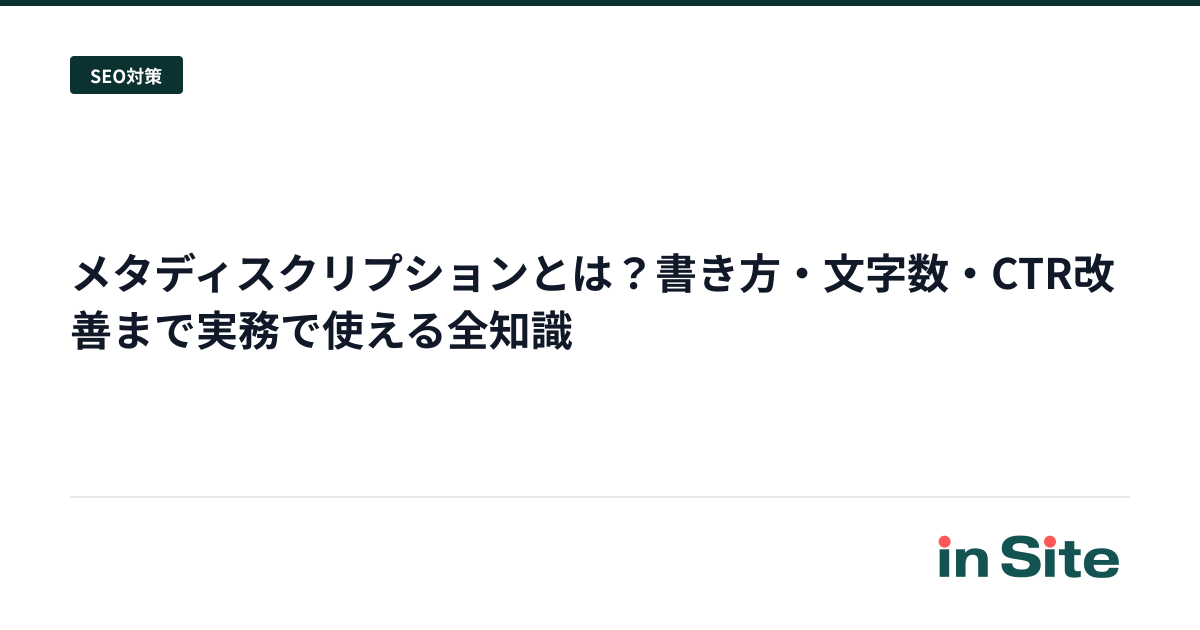 メタディスクリプションとは？書き方・文字数・CTR改善まで実務で使える全知識
