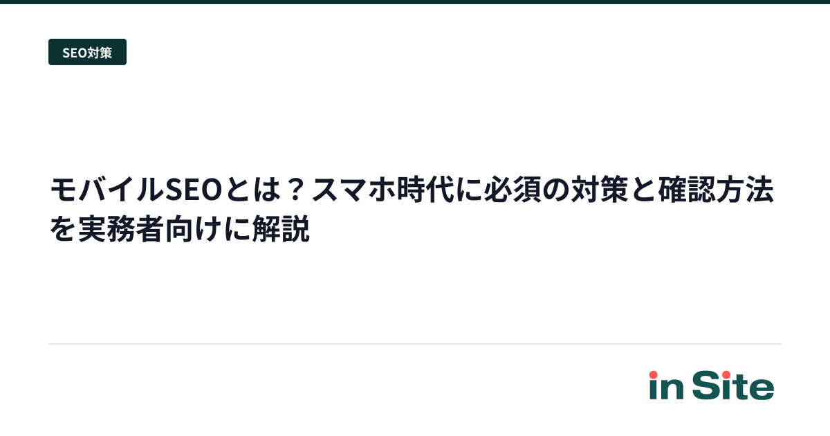 モバイルSEOとは？スマホ時代に必須の対策と確認方法を実務者向けに解説