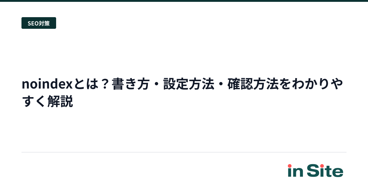 noindexとは？書き方・設定方法・確認方法をわかりやすく解説