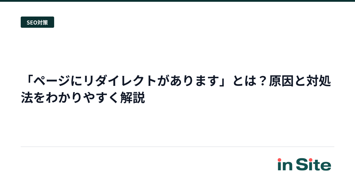 「ページにリダイレクトがあります」とは？原因と対処法をわかりやすく解説