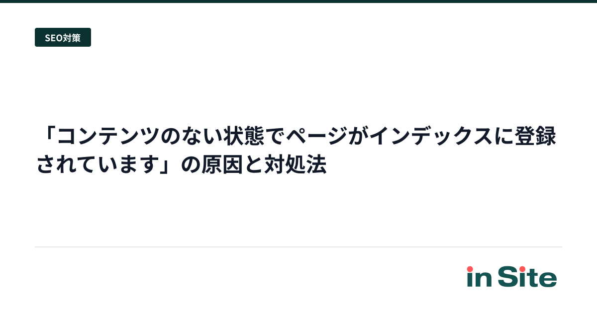 「コンテンツのない状態でページがインデックスに登録されています」の原因と対処法