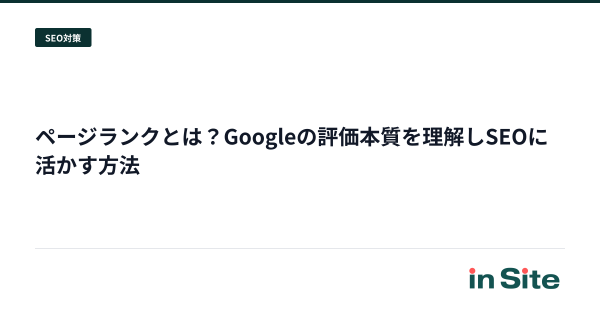 ページランクとは？Googleの評価本質を理解しSEOに活かす方法
